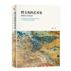 跨文化的艺术史：图像及其重影 李军 著 北京大学出版社