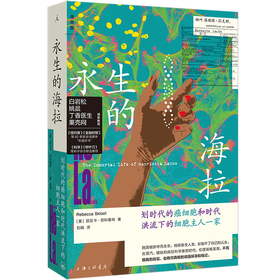 永生的海拉（2024新版）： 划时代的癌细胞和时代洪流下的细胞主人一家