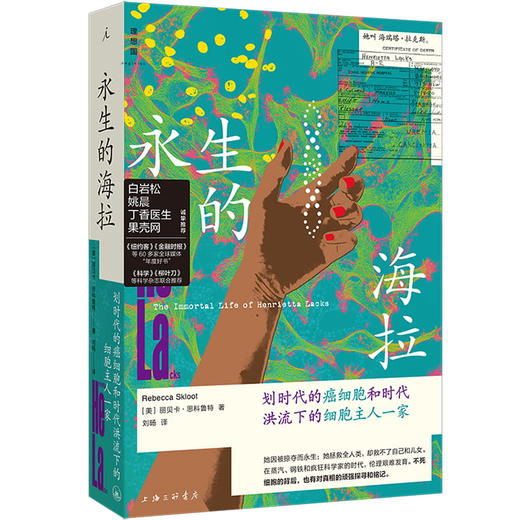 永生的海拉（2024新版）： 划时代的癌细胞和时代洪流下的细胞主人一家 商品图0