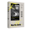 时间箭（英）马丁艾米斯 著 商品缩略图0