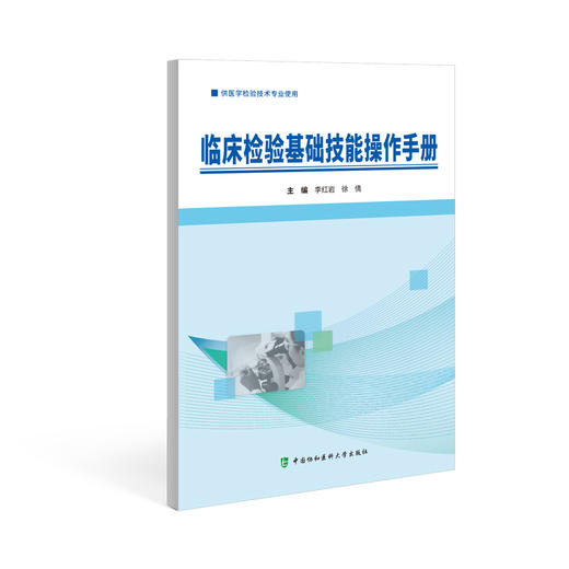 临床检验基础技能操作手册 李红岩 医学检验技术专业使用血型与输血检验生殖道分泌物检验 中国协和医科大学出版社9787567922518  商品图1