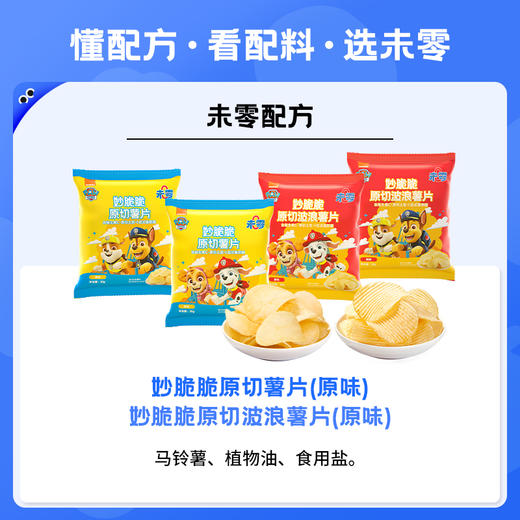 未零妙脆脆原切薯片波浪薯片 18g*20 包 汪汪队儿童营养零食 商品图4