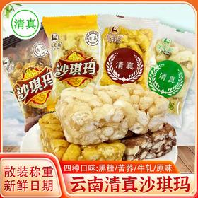 清真沙琪玛云南绿星斋回族传统糕点心牛轧黑糖苦荞早餐休闲零食品