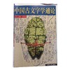 中国古文字学通论 高明 著 北京大学出版社 商品缩略图0