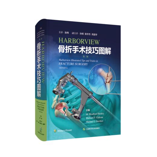 HARBORVIEW骨折手术技巧图解（第二版）  主译 张伟 辽科出版 商品图0