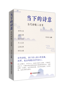 当下的诗意：当代诗歌二百首