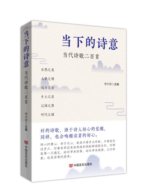 当下的诗意：当代诗歌二百首 商品图0