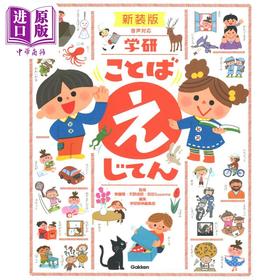 【中商原版】学研语言辞典 新装版 儿童绘画辞典字典 无藤隆 天野成昭 宫田Susanne 日文原版 学研ことばえじてん 新装版