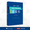 2021—2022中国城市创新型经济蓝皮书/吴晓波/杜健/浙江大学出版社 商品缩略图0