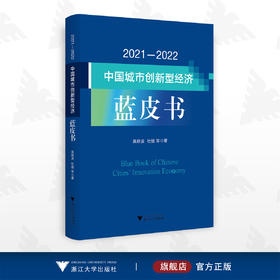 2021—2022中国城市创新型经济蓝皮书/吴晓波/杜健/浙江大学出版社