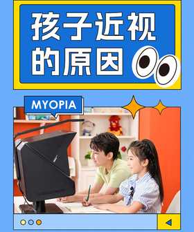防控近视，先要搞清楚近视的原因