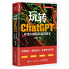 玩转ChatGPT 秒变AI提问和追问高手AIGC人工智能应用书籍秒懂ai提问GPT大语言模型ai提问技巧 商品缩略图0