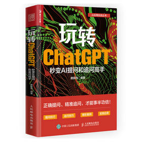 玩转ChatGPT 秒变AI提问和追问高手AIGC人工智能应用书籍秒懂ai提问GPT大语言模型ai提问技巧