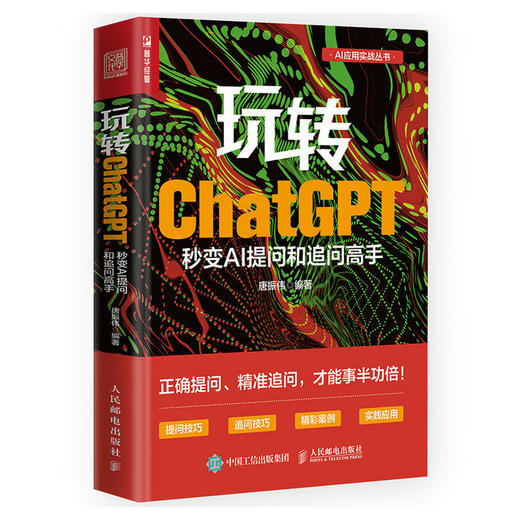 玩转ChatGPT 秒变AI提问和追问高手AIGC人工智能应用书籍秒懂ai提问GPT大语言模型ai提问技巧 商品图0