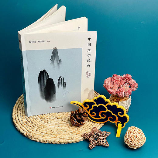 中国文学经典 古代诗词卷 陈引驰 周兴陆 传统文化经典阅读 原典解读 商品图1