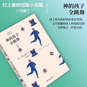 村上春树：神的孩子全跳舞（2021）
