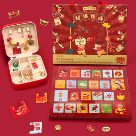 【福运连连❗️24格新年洞洞乐手链盲盒】大吉大利，珠光满满，串连福气，所有的期待都能实现❗️年货礼盒套装儿童diy饰品手链礼盒6+手工饰品情人节礼物
