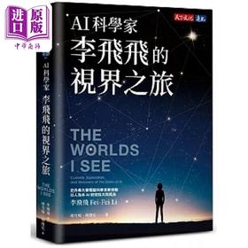 【中商原版】AI科学家李飞飞的视界之旅 港台原版 李飞飞 天下文化