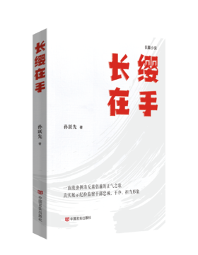 长缨在手