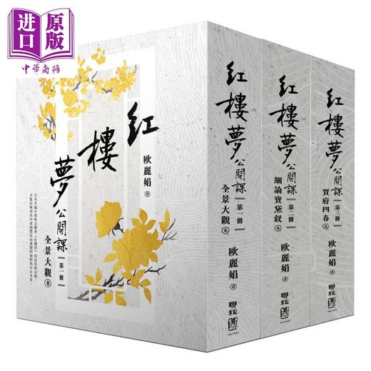 【中商原版】红楼梦公开课 三册套书 港台原版 欧丽娟 联经出版 商品图0
