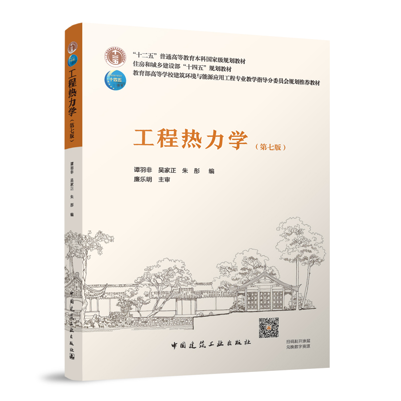 工程热力学（第七版）
