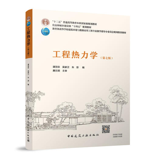 工程热力学（第七版） 商品图0