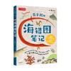 海错图笔记·青少版2 张辰亮著 入选2020年中小学生指导目录 无穷小亮生物探查笔记精选 感知科学精神 习得科学思维 商品缩略图4