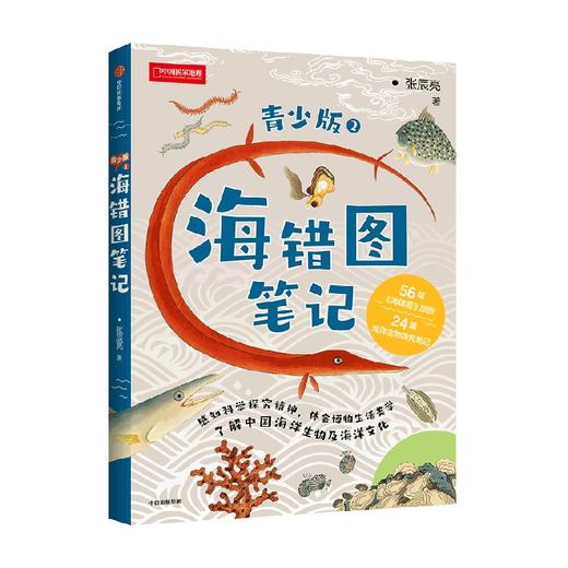 海错图笔记·青少版2 张辰亮著 入选2020年中小学生指导目录 无穷小亮生物探查笔记精选 感知科学精神 习得科学思维 商品图4