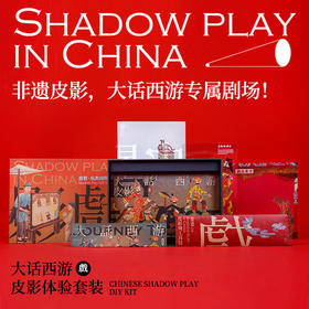 自然造物新国玩系列西游记皮影玩具体验套装趣味经典铁盒装伴手礼现货