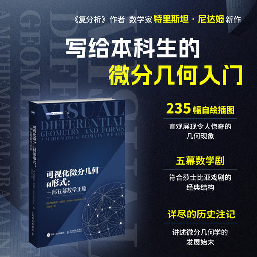 可视化微分几何和形式：一部五幕数学正剧 微分几何 微分形式 可视化 几何 相对论 大中专教材 商品图0