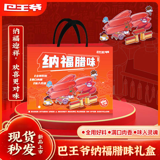 巴王爷纳福腊味礼盒1.2KG 商品图1