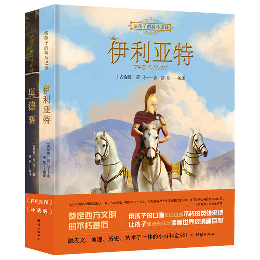 给孩子的荷马史诗（全二册） 商品图0