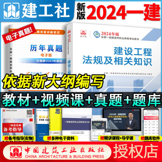 官方教材2024年新版一级建造师教材全科任选 商品图5