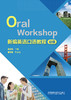 新编英语口语教程（初级） 商品缩略图1