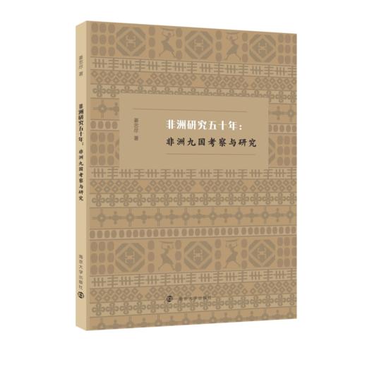 非洲研究五十年·南京大学出版社 商品图1