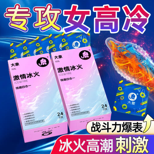 【双旦狂欢·钜惠来袭】 大象激情冰火4合一 冰火双体验  专攻女高冷 商品图2