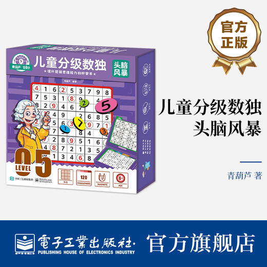 官方正版 儿童分级数独 头脑风暴 适合6岁以上孩子九宫标准数独九宫对角线数独九宫异形数独学习书 数独游戏思维训练解题法 青葫芦 商品图0