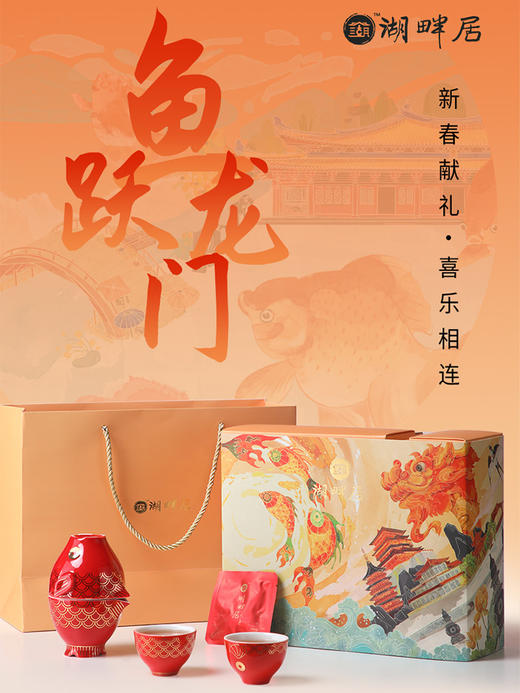 【现货】湖畔居2024年新年礼盒鱼跃龙门德化白瓷茶具礼品送礼优选 商品图0