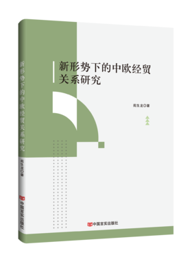 新形势下的中欧经贸关系研究