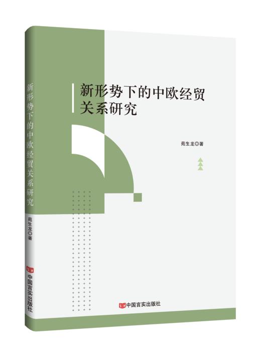 新形势下的中欧经贸关系研究 商品图0