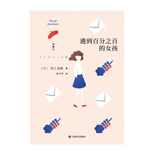 村上春树：遇到百分之百的女孩 商品图1
