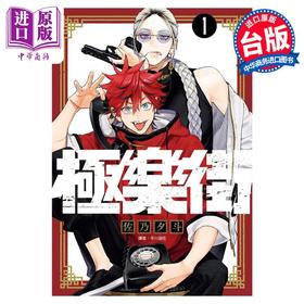 【中商原版】漫画 极乐街 1 佐乃夕斗 台版漫画书 尖端出版社