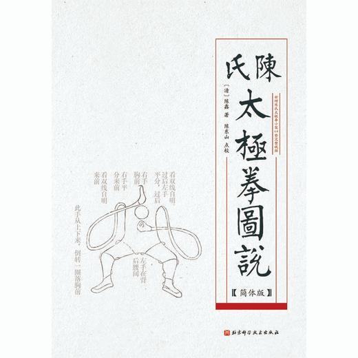 陈氏太极拳图说（简体版） 商品图1