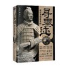 寻秦迹 许卫红等 著 历史 商品缩略图4