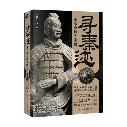 寻秦迹 许卫红等 著 历史 商品图4