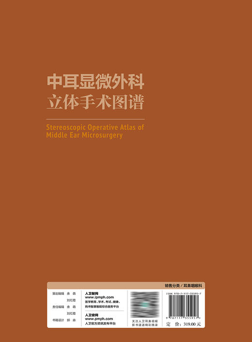 中耳显微外科立体手术图谱 9787117355957 2024年1月参考书 商品图2