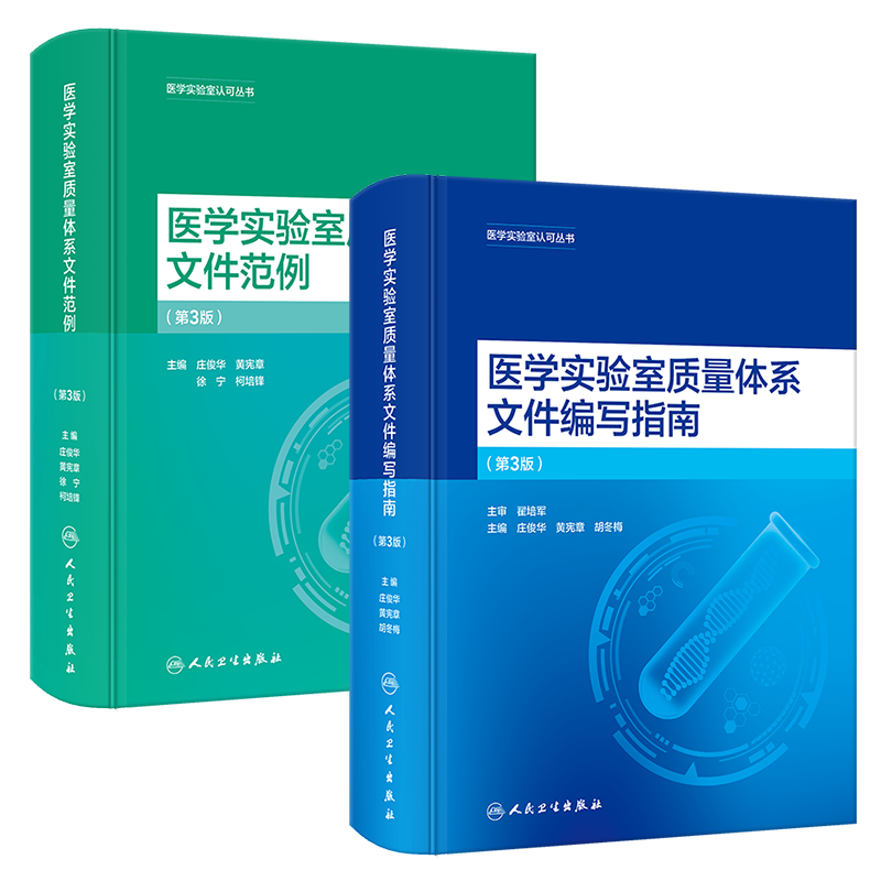 全两本 医学实验室质量体系文件编写指南（第3版）+医学实验室质量体系文件范例（第3版）