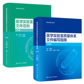 全两本 医学实验室质量体系文件编写指南（第3版）+医学实验室质量体系文件范例（第3版）