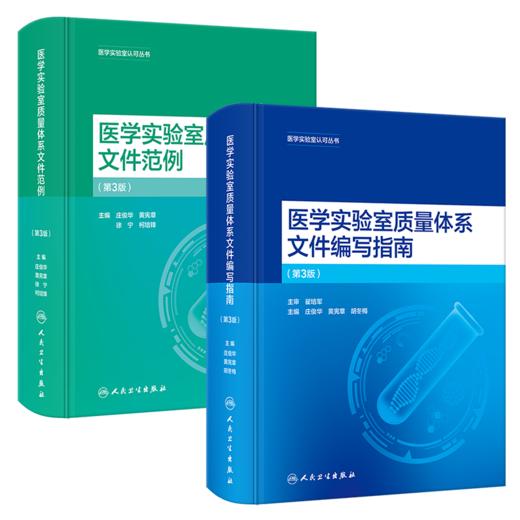 全两本 医学实验室质量体系文件编写指南（第3版）+医学实验室质量体系文件范例（第3版） 商品图0