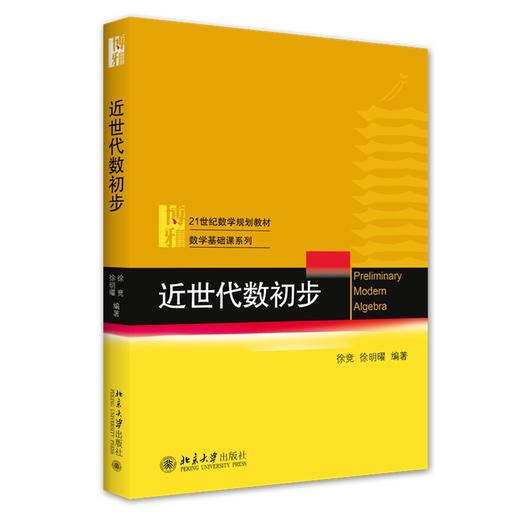 近世代数初步 徐竞 徐明曜 著 北京大学出版社 商品图0